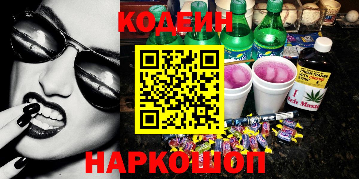 Кодеин Purple Drank  Вход с VPN  Егорьевск 